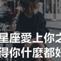 這些星座愛上你之後，就覺得你什麼都好