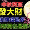 中秋將至，橫發大財，10月份掙錢最多的生肖！誰想攔也是攔不住！留言198888