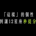 一刻都不能忍！什麼樣的個性「雷」到讓12星座二話不說「主動提分手」！