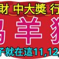 發橫財、中大獎、行大運！「雞羊猴」好日子來了，就在這11，12，13日！