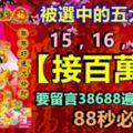 被選中的五大生肖，15，16，17日，【接百萬財】，一定要留言38688遍地生大財，88秒必轉！