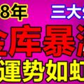 2018年運勢如虹，金庫暴漲的三大生肖