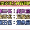 2018年會受幸運之神眷顧的「五大」星座！看看上榜的幸運兒有沒有你！