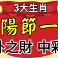 農曆九月初九重陽節一到，這3大生肖不經意就中個彩票，意外之財數到樂開花！