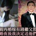 母親再婚，嫁有錢繼父毀我「清白」，新婚夜過後，我決定送他們進監獄！