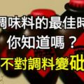 放調味料的最佳時間你知道嗎？時間不對調料變砒霜