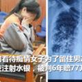 如何看待痴情女子為了留住男友給男友注射水銀，被判6年賠77萬？