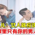 應采兒：女人就應該嫁給眼裡只有你的男人