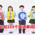 小學生必知133個英語單詞反義詞！為了孩子收藏