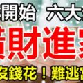 不用算命了，今天開始這六大生肖，橫財進家門不再沒錢花!!!