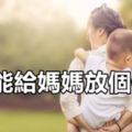 誰能給媽媽放個假？