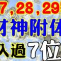 27,28,29號財神附體，財運亨通，橫財發不停，收入過7位數的3生肖