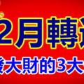 12月轉運，能發大財的3大生肖！