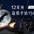 宿命配對｜12星座最邪乎的「150°戀人」！