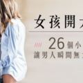 女孩開大絕！超犯規的26件事，讓男人瞬間失去抵抗力！