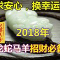 求安心，換幸運！2018年4生肖龍蛇馬羊招財必備法寶