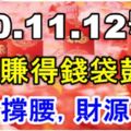 12月10.11.12號財運逆襲，3天賺得錢袋鼓鼓，貴人撐腰，財源滾滾！