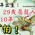 1988年出生：29歲屬龍人的的未來10年，可怕！