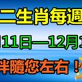 十二生肖每週運勢【12月11日—12月17日】，財神伴隨您左右！