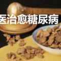 中醫治癒糖尿病，不是神話