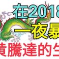 在2018年，這「4大生肖」能夠一夜暴富！飛黃騰達！