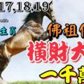 12月17,18,19日佛祖保佑，好運纏身，橫財大發1000萬的生肖