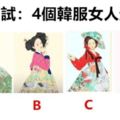 心理測試：4個韓服女人選一個，測測你到底旺自己還是旺夫命！