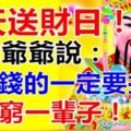 今天12月18送財日！財神爺爺說：誰缺錢的一定要打開！我打開了，你呢？靈驗！