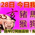 12月28日，今日我最旺！豬馬牛猴狗鼠！【33338】越早打開越靈驗！點個贊吧！