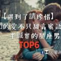 【遇到了請珍惜】他們的愛不只甜言蜜語，對另一半誠實的星座男Top6