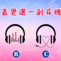 超準的！直覺選一副耳機！你的內心真正想追求甚麼？