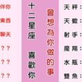 「真的好喜歡你」！12星座「喜歡你」最想默默為你做什麼！