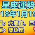 2018年1月19日星座運勢，五星：水瓶座、巨蟹座，一星：雙魚座