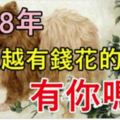 2018年，越來越有錢花的4大生肖，有你嗎？