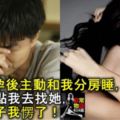 老婆懷孕後主動和我分房睡，半夜12點我去找她，掀開被子我愣了！