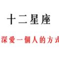 給12星座的你「一封信」！原來我們都是這樣「深愛」一個人的！