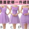 準準準！哪件紫色禮服最好看？測你有女生緣還是男生緣？