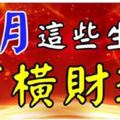 3月有橫財，有吉星庇護的生肖！