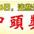 3月6日，這些生肖，中頭獎。一定有你！