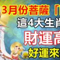 3月份菩薩「關照」這4大生肖，財運高照，好運來敲門！