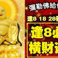 彌勒佛給你大喜!6大生肖逢8，18，28號行大運，逢8必發，橫財連發!