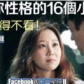 【出賣你性格的16個小動作】，女人不得不看！你「中」了幾個？