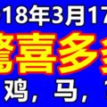 3月17號，驚喜多多的生肖！