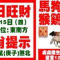 今天3月15日,每日旺財生肖提示：馬狗虎牛，猴雞豬龍。處處逢生機財路多多！留言12888必轉！