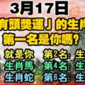 3月17日，「有頭獎運」的生肖！第一名是你嗎？