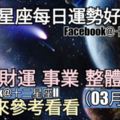 【十二星座每日運勢好與壞】愛情、財運、事業、整體運勢，一起來參考看看。（2018年03月20日）