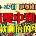 3月21-27日必發橫財一筆。頭獎中到笑，存款翻倍的生肖。