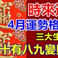 時來運轉！4月運勢格外旺的4大生肖，狗年十有八九變財主！