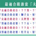 「越老越相愛」！12星座最適合跟誰當「夫妻」！