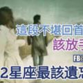 【這段不堪回首的感情，該放手了吧!】那是１２星座最該遺忘的人。